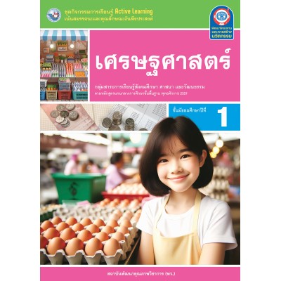 ชุดกิจกรรมการเรียนรู้ Active Learning เศรษฐศาสตร์ ชั้นมัธยมศึกษาปีที่ 1
